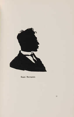 Кругликова Е. Силуэты современников. Вып. I [и единств.]: Поэты. М.: Альциона, 1922